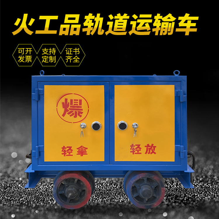 江西井下轨道火工品运输柜/车的产品特点和应用价值分析