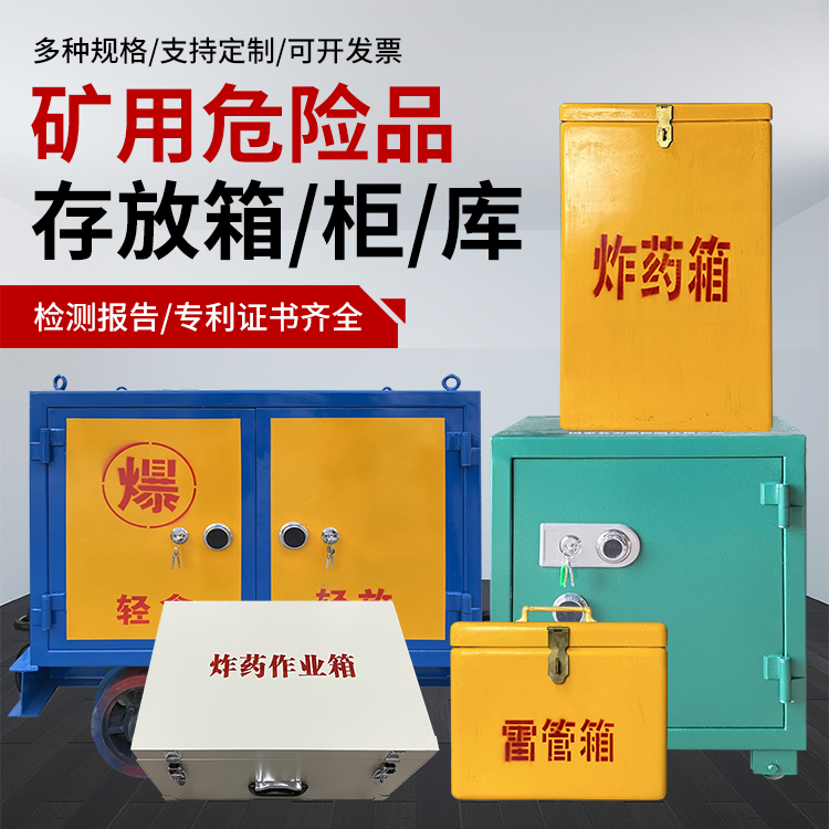 江西爆破作业安全关键：为何必须配备专业危险品存放箱