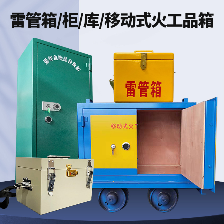 江西矿用火工品临时存放库危险品存放的安全设计与规范